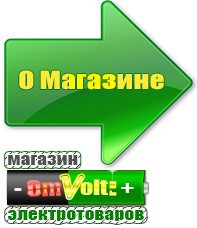 omvolt.ru Сварочные аппараты в Дзержинске